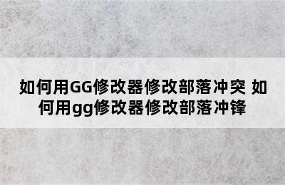 如何用GG修改器修改部落冲突 如何用gg修改器修改部落冲锋